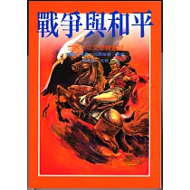 戰爭與和平