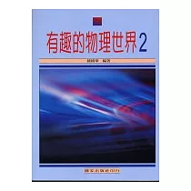 有趣的物理世界(二)