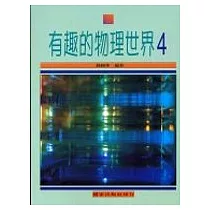 有趣的物理世界(四)
