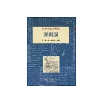 罪與罰