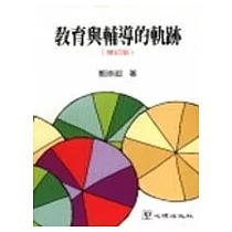 教育與輔導的軌跡 (增訂版)
