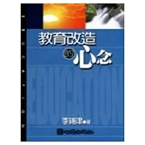 教育改造的新念