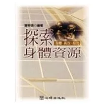 探索身體資源─身體、真我、超我
