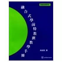 融合式學前特教班教學手冊