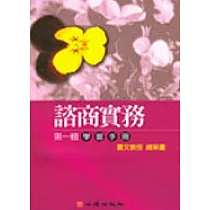 諮商實務有聲圖書錄影帶(一)學習手冊