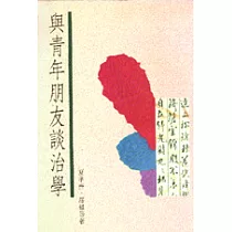 與青年朋友談治學
