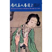 歷代美人畫選