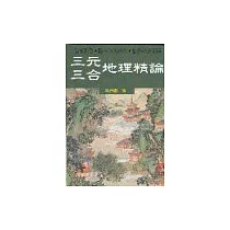 三元三合地理精論