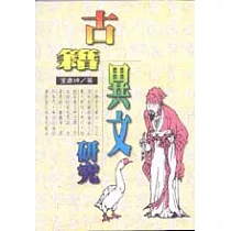 古籍異文研究
