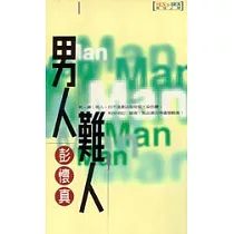 男人難人