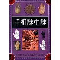 手相謎中謎