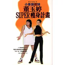 董玉婷SUPER瘦身計劃──────小象變辣妹
