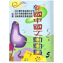 新國中國文動動腦(五)