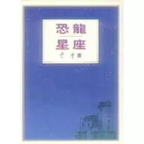 恐龍星座