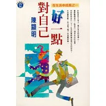 對自己好一點：在生活中成長