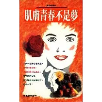 肌膚青春不是夢