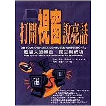 打開視窗說亮話：電腦人的顛覆、獨立與成功