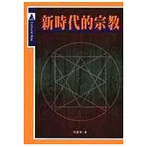 新時代的宗教