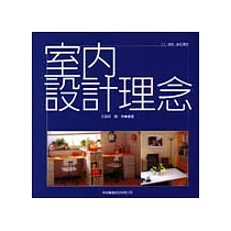 室內設計理念