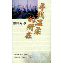 尋找溫柔的所在