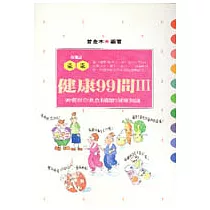 健康99問(3)