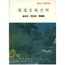 環境系統分析