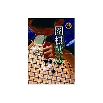 圍棋戰法