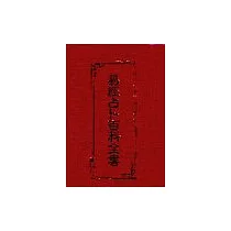 易經占卜百科全書
