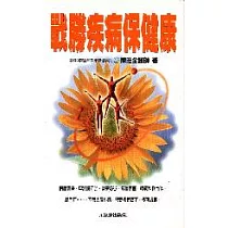 戰勝疾病保健康