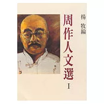 周作人文選 I