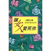 讓女人愛死妳 談情說愛話星座