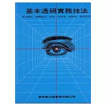 基本透視實務技法