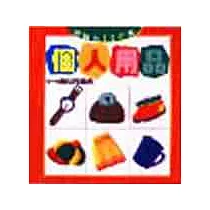 個人用品