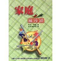 家庭麻辣鍋