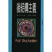 後結構主義
