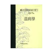 溫病學(高研參)