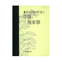中醫推拿學(高研參)