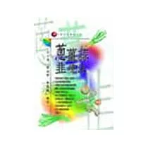 蔥薑蒜韭療法
