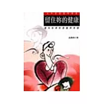 留住你的健康─婦科疾病的認識與保健