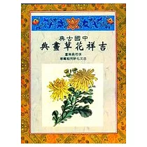 中國古典吉祥花草畫典