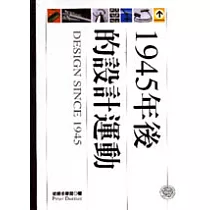 1945年後的設計運動