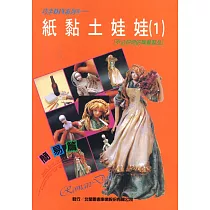 紙黏土娃娃(一)