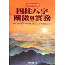 四柱八字闡微與實務(下)