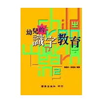 幼兒的識字教育