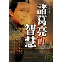 諸葛亮的智慧