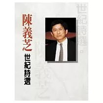 陳義芝.世紀詩選