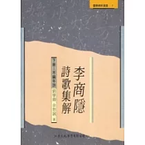 李商隱詩歌集解(下冊)
