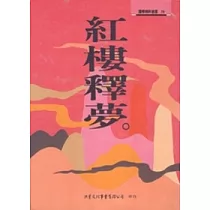 紅樓釋夢