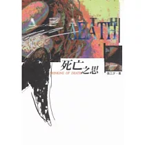 死亡之思
