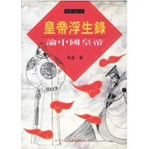 皇帝浮生錄：論中國皇帝